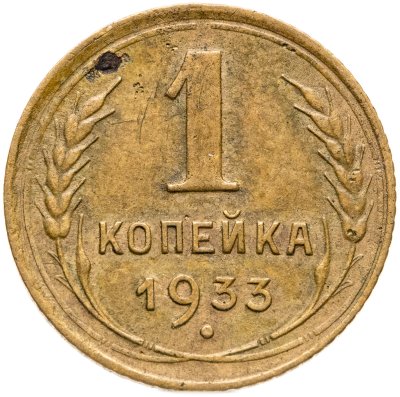 купить 1 копейка 1933
