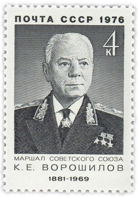 Купить 4 копейки 1976 "Ворошилов Климент Ефремович, Российский революционер, советский военачальник, государственный и партийный деятель"