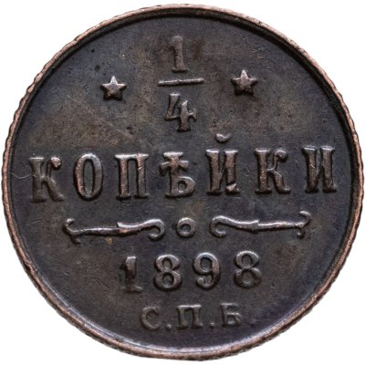 купить 1/4 копейки 1898 СПБ