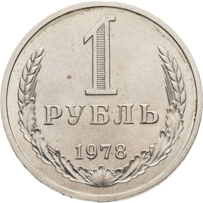 купить 1 рубль 1978