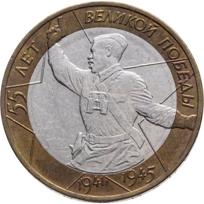 купить 10 рублей 2000 ММД "55 лет Победы в ВОВ (Политрук)"