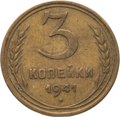 купить 3 копейки 1941