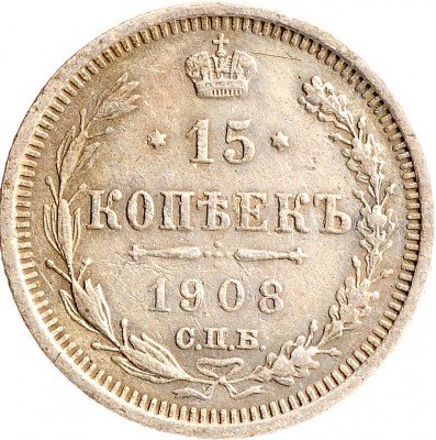 Купить 15 копеек 1908 СПБ-ЭБ