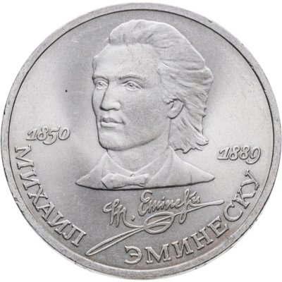 купить 1 рубль 1989 "100 лет со дня смерти М. Эминеску"