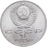 Купить 1 рубль 1989 "100 лет со дня смерти М. Эминеску"