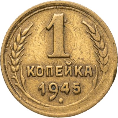 купить 1 копейка 1945