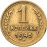 Купить 1 копейка 1945