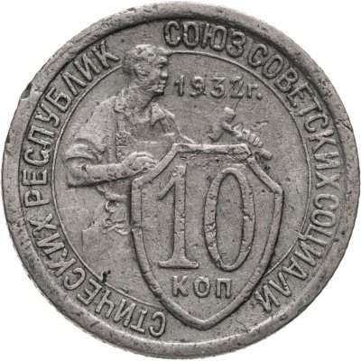 купить 10 копеек 1932