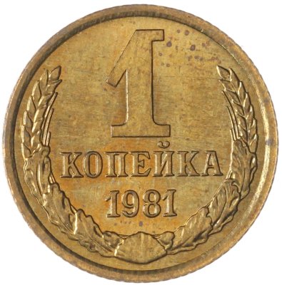 купить 1 копейка 1981