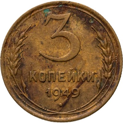 купить 3 копейки 1949, Федорин №97