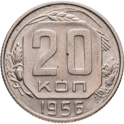 купить 20 копеек 1956