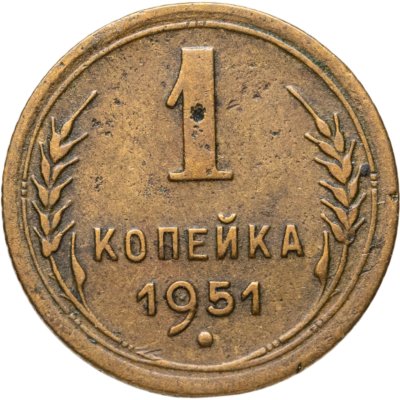 купить 1 копейка 1951