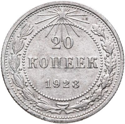 купить 20 копеек 1923