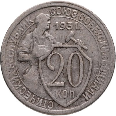 купить 20 копеек 1931