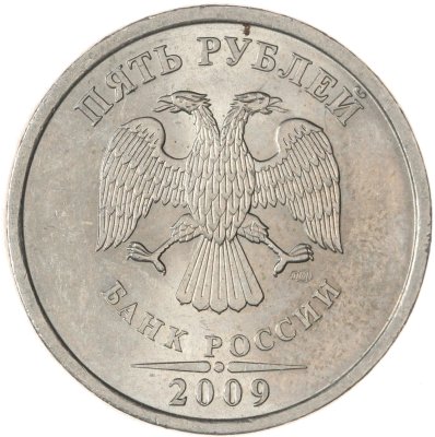 купить 5 рублей 2009 СПМД немагнитные