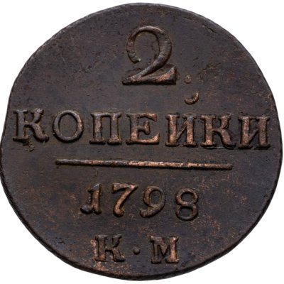 купить 2 копейки 1798 КМ