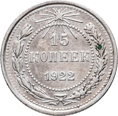 купить 15 копеек 1922