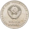 Купить 1 рубль 1967  50 лет Советской власти