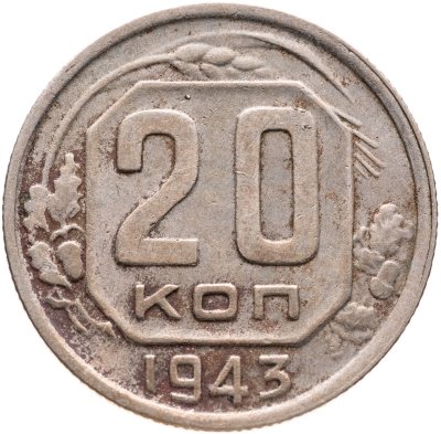 купить 20 копеек 1943