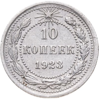 купить 10 копеек 1923
