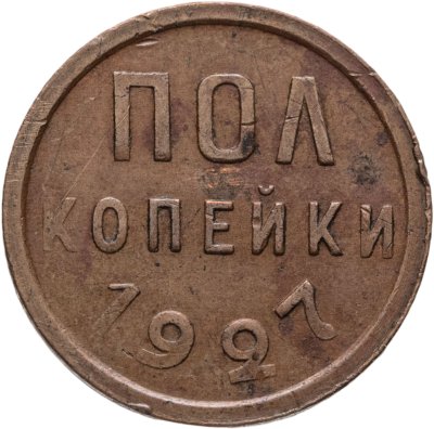 купить Полкопейки 1927