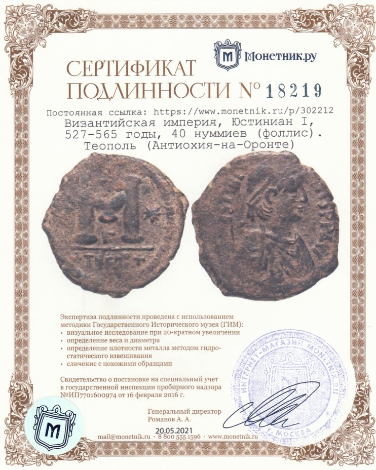 Сертификат подлинности Византийская империя, Юстиниан I, 527-565 годы, 40 нуммиев (фоллис).Теополь (Антиохия-на-Оронте)