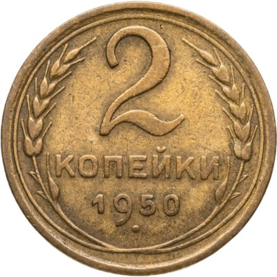 купить 2 копейки 1950