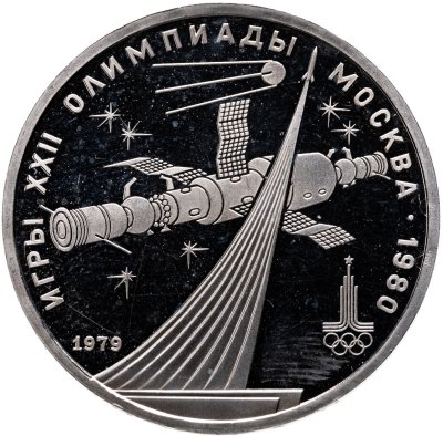 купить 1 рубль 1979 "Олимпиада-80 обелиск "Покорителям космоса"