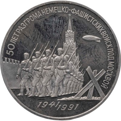 купить 3 рубля 1991 "50 лет разгрома немецко-фашистских войск под Москвой"