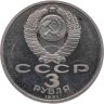 Купить 3 рубля 1991 "50 лет разгрома немецко-фашистских войск под Москвой"
