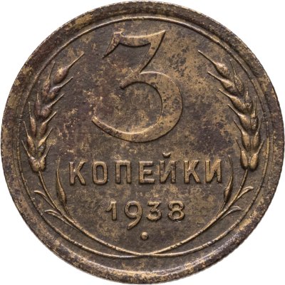 купить 3 копейки 1938