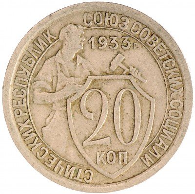 Купить 20 копеек 1933