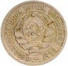 Купить 20 копеек 1933