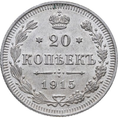 купить 20 копеек 1915 ВС
