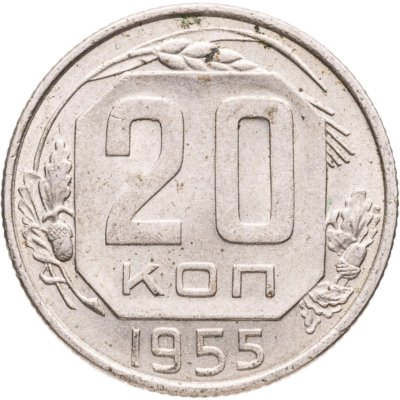 купить 20 копеек 1955