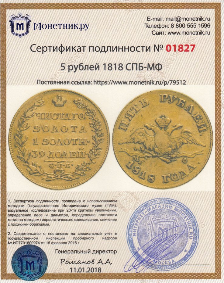 Сертификат подлинности 5 рублей 1818 СПБ-МФ
