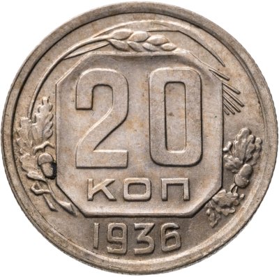 купить 20 копеек 1936