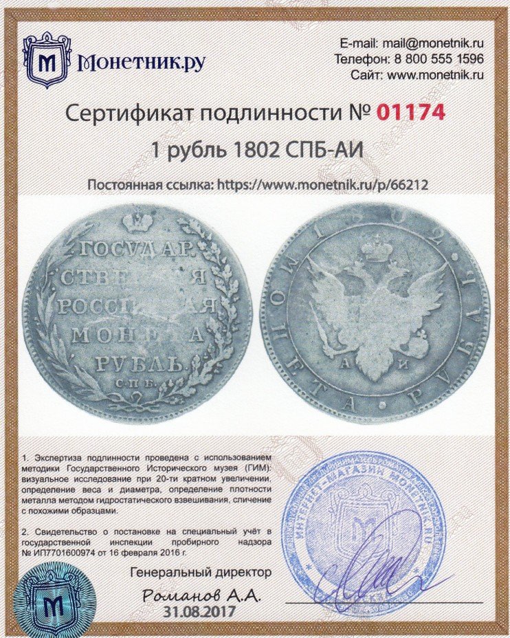 Сертификат подлинности 1 рубль 1802 СПБ-АИ