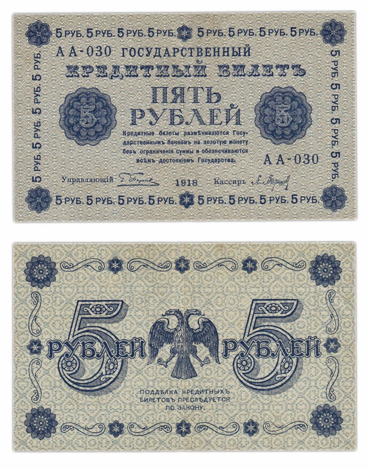 купить 5 рублей 1918