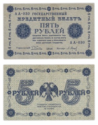 купить 5 рублей 1918