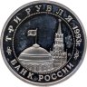 Купить 3 рубля 1993 ММД Proof 50-летие Победы на Волге