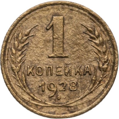 купить 1 копейка 1928