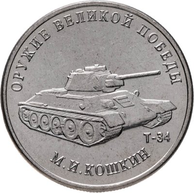 купить 25 рублей 2019 ММД "Оружие Великой Победы" - конструктор оружия М.И. Кошкин (Т-34)