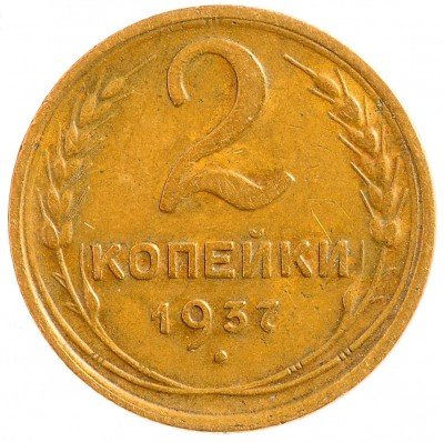 Купить 2 копейки 1937