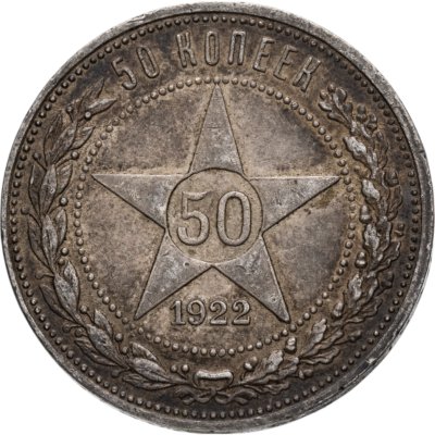 купить 50 копеек 1922 ПЛ