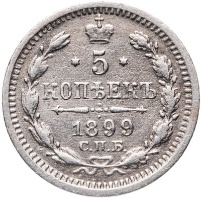 купить 5 копеек 1899 СПБ-АГ
