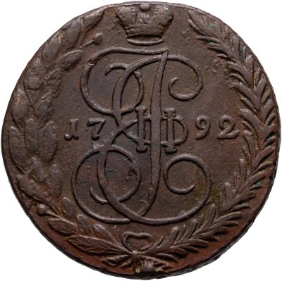 купить 5 копеек 1792 ЕМ