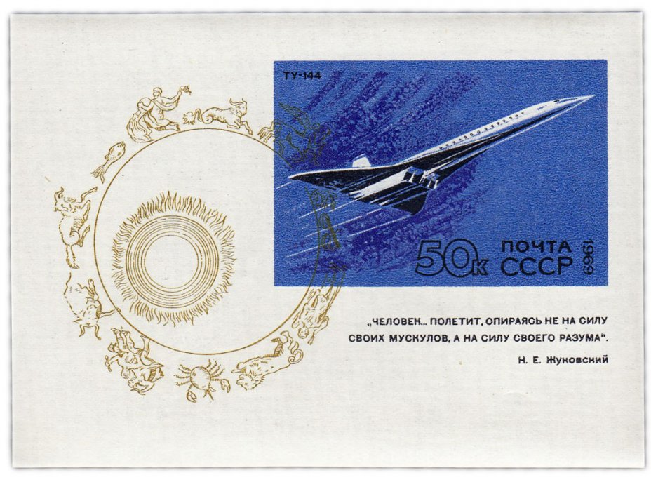 купить Блок 50 копеек 1969 "Сверхзвуковой пассажирский самолет Ту-144, Первый полет 1968 год"