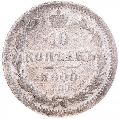 Купить 10 копеек 1900 СПБ-ФЗ