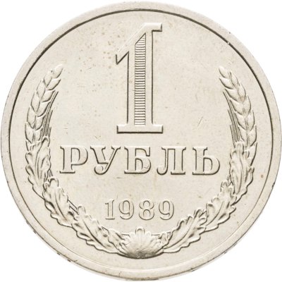 купить 1 рубль 1989